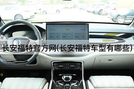 长安福特官方网(长安福特车型有哪些)