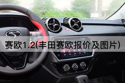 赛欧1.2(丰田赛欧报价及图片)