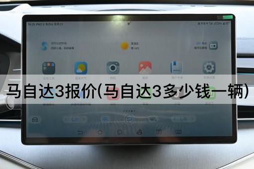 马自达3报价(马自达3多少钱一辆)