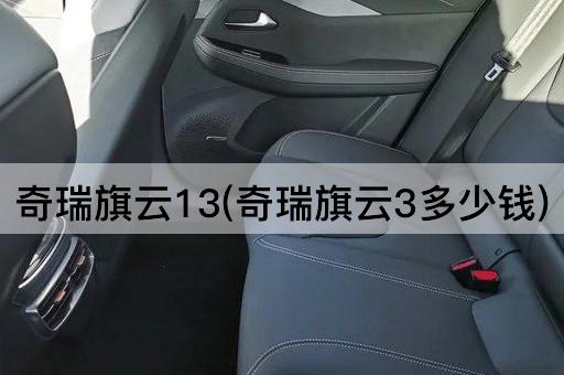 奇瑞旗云13(奇瑞旗云3多少钱)