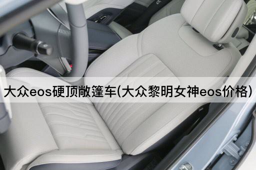 大众eos硬顶敞篷车(大众黎明女神eos价格)