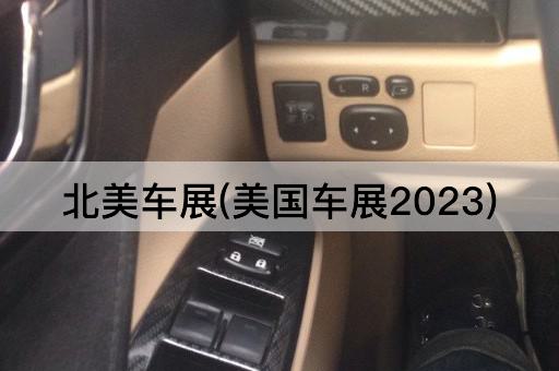 北美车展(美国车展2023)