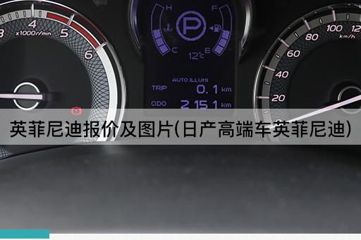 英菲尼迪报价及图片(日产高端车英菲尼迪)