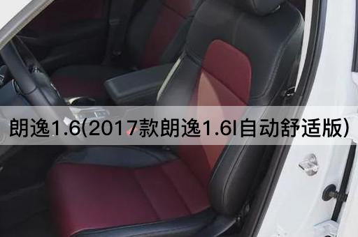 朗逸1.6(2017款朗逸1.6l自动舒适版)