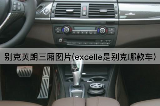 别克英朗三厢图片(excelle是别克哪款车)