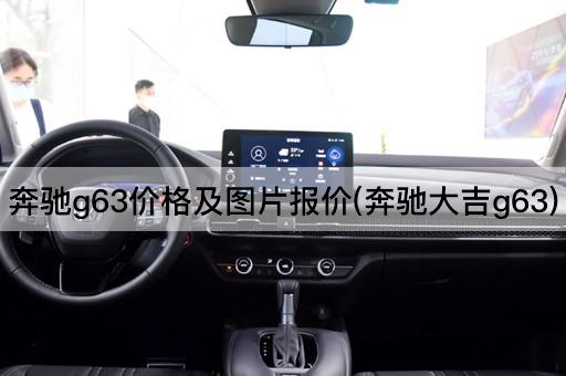 奔驰g63价格及图片报价(奔驰大吉g63)