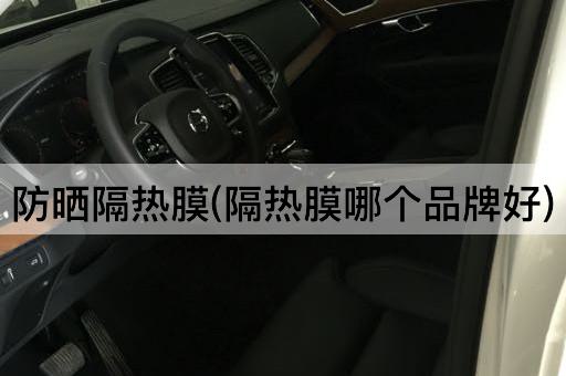 防晒隔热膜(隔热膜哪个品牌好)