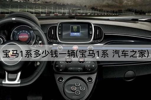 宝马1系多少钱一辆(宝马1系 汽车之家)