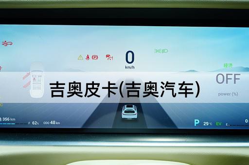 吉奥皮卡(吉奥汽车)