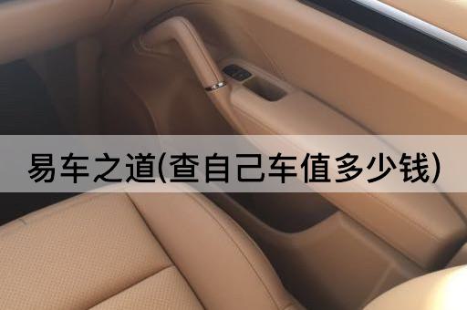 易车之道(查自己车值多少钱)