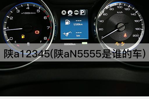陕a12345(陕aN5555是谁的车)