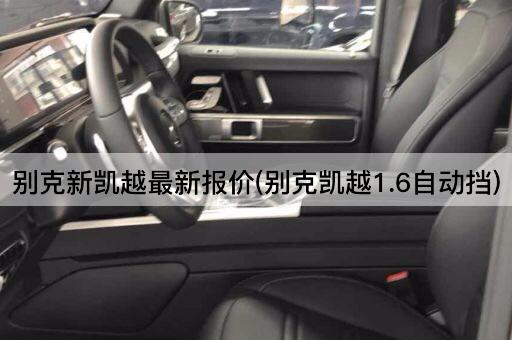 别克新凯越最新报价(别克凯越1.6自动挡)