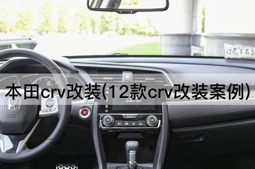 本田crv改装(12款crv改装案例)