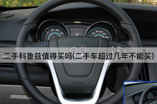 二手科鲁兹值得买吗(二手车超过几年不能买)
