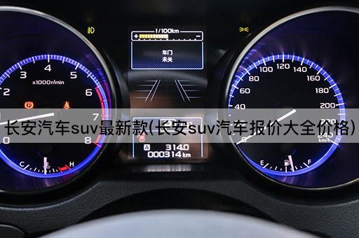 长安汽车suv最新款(长安suv汽车报价大全价格)