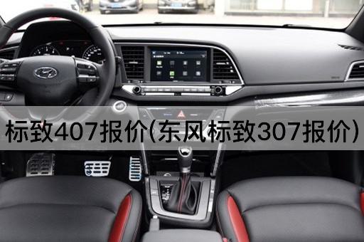 标致407报价(东风标致307报价)