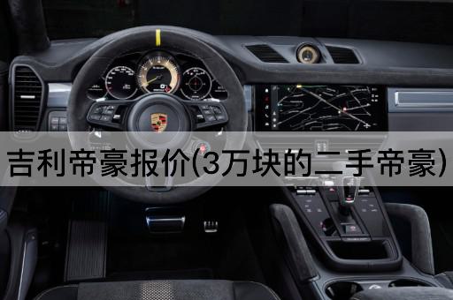 吉利帝豪报价(3万块的二手帝豪)