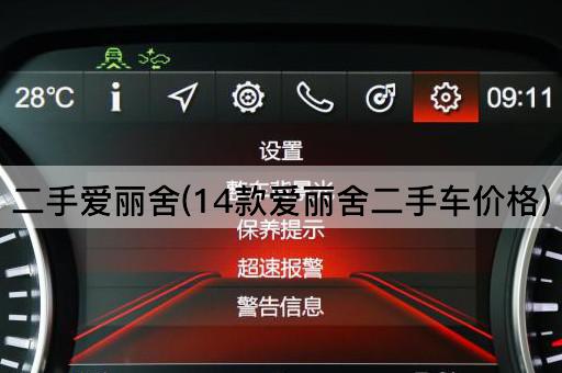 二手爱丽舍(14款爱丽舍二手车价格)