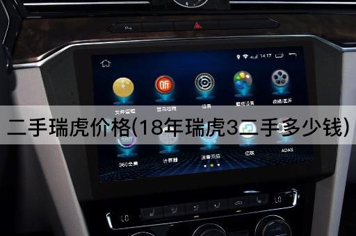 二手瑞虎价格(18年瑞虎3二手多少钱)