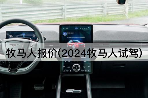 牧马人报价(2024牧马人试驾)