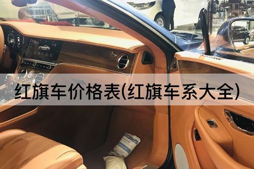 红旗车价格表(红旗车系大全)