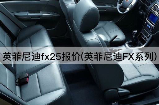 英菲尼迪fx25报价(英菲尼迪FX系列)