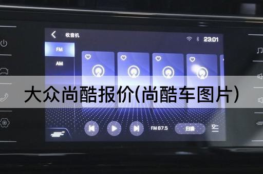 大众尚酷报价(尚酷车图片)