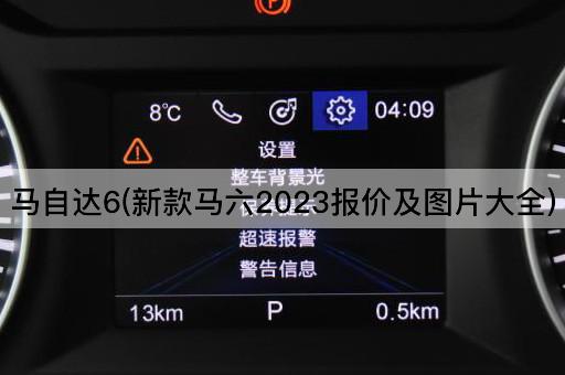 马自达6(新款马六2023报价及图片大全)
