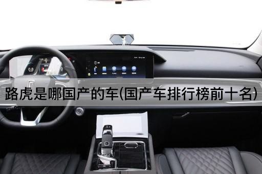 路虎是哪国产的车(国产车排行榜前十名)