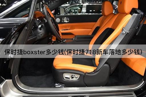 保时捷boxster多少钱(保时捷718新车落地多少钱)