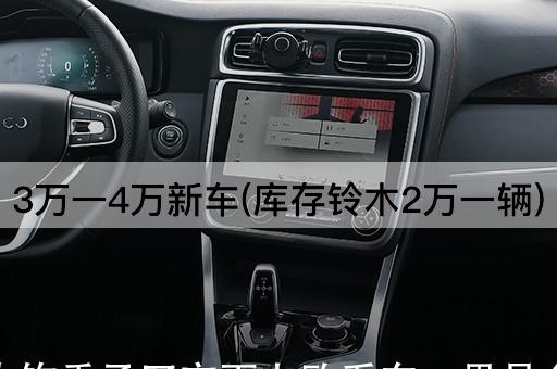 3万一4万新车(库存铃木2万一辆)