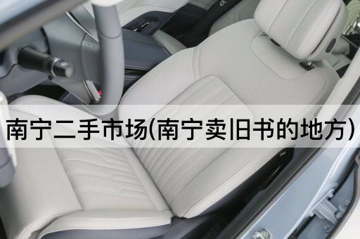 南宁二手市场(南宁卖旧书的地方)