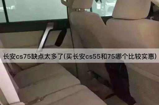 长安cs75缺点太多了(买长安cs55和75哪个比较实惠)