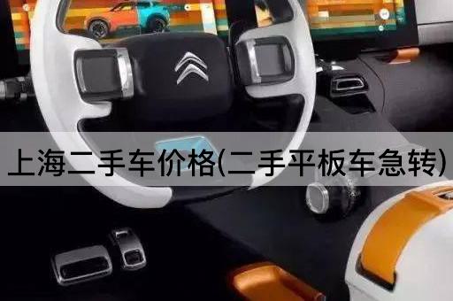 上海二手车价格(二手平板车急转)