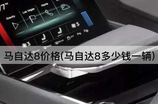 马自达8价格(马自达8多少钱一辆)