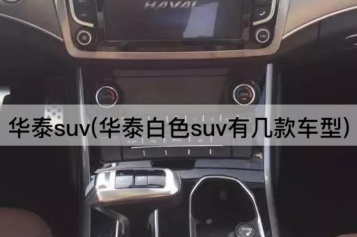 华泰suv(华泰白色suv有几款车型)