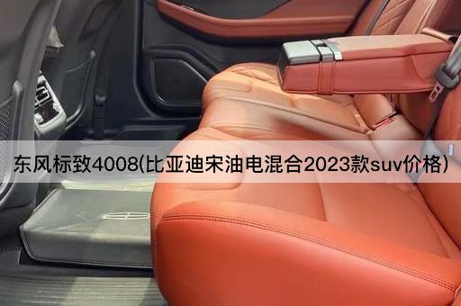 东风标致4008(比亚迪宋油电混合2023款suv价格)