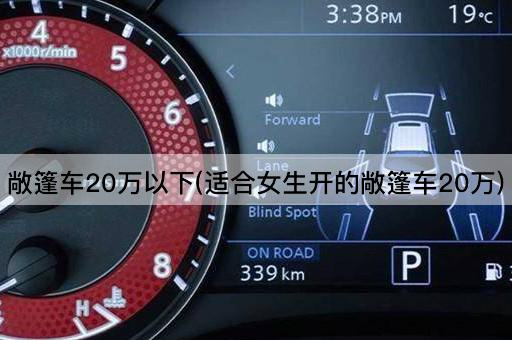 敞篷车20万以下(适合女生开的敞篷车20万)