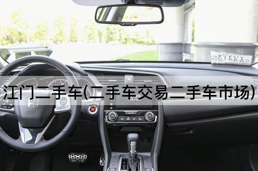 江门二手车(二手车交易二手车市场)