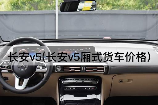 长安v5(长安v5厢式货车价格)