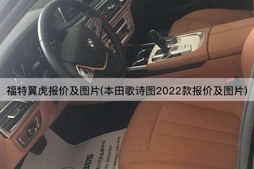 福特翼虎报价及图片(本田歌诗图2022款报价及图片)