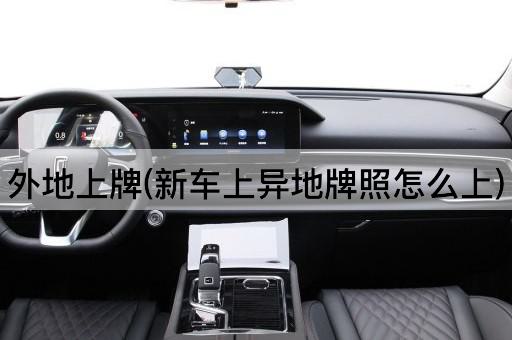 外地上牌(新车上异地牌照怎么上)