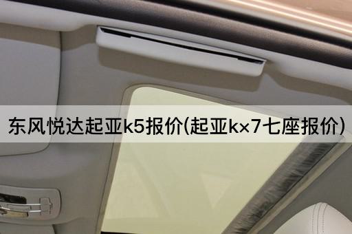 东风悦达起亚k5报价(起亚k×7七座报价)