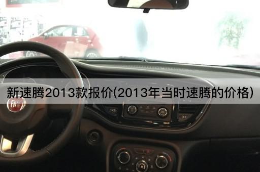 新速腾2013款报价(2013年当时速腾的价格)