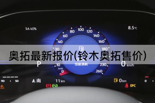 奥拓最新报价(铃木奥拓售价)