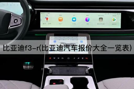 比亚迪f3-r(比亚迪汽车报价大全一览表)