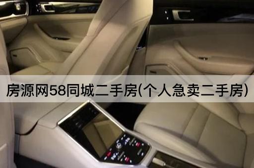 房源网58同城二手房(个人急卖二手房)