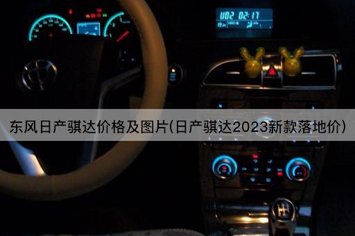 东风日产骐达价格及图片(日产骐达2023新款落地价)