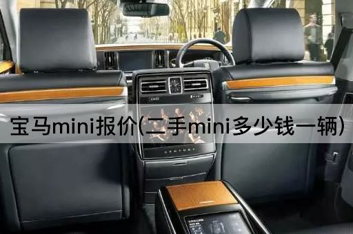 宝马mini报价(二手mini多少钱一辆)