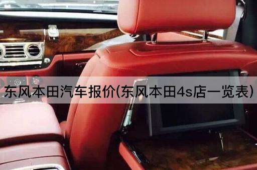 东风本田汽车报价(东风本田4s店一览表)